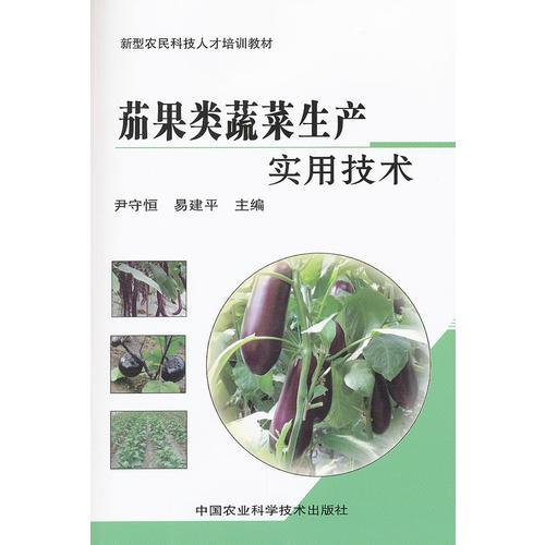 茄果類蔬菜生產(chǎn)實用技術(shù)