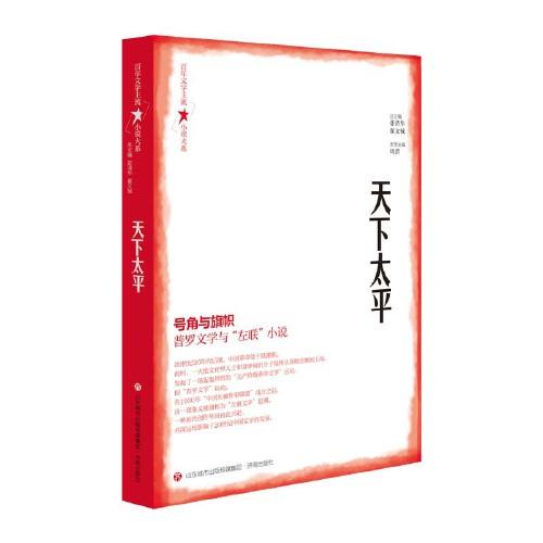百年文學(xué)主流小說(shuō)大系·天下太平