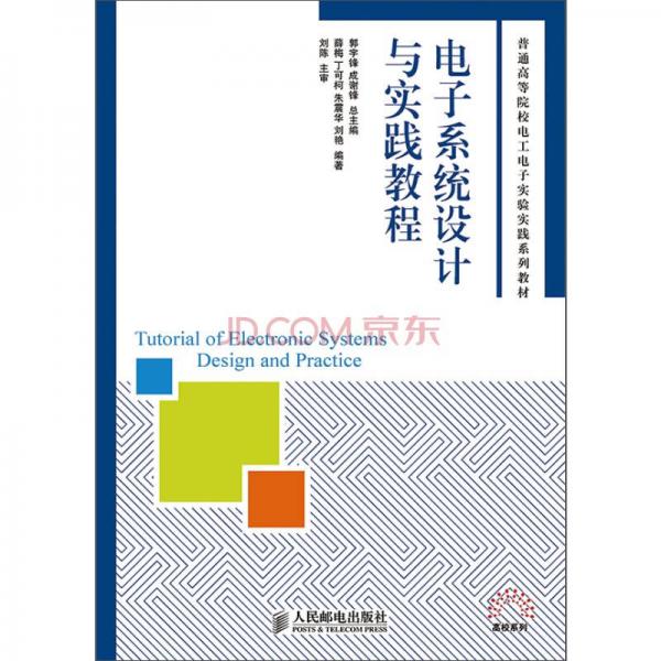 電子系統(tǒng)設(shè)計(jì)與實(shí)踐教程
