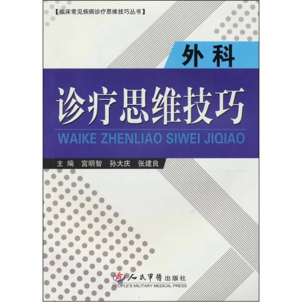 外科診療思維技巧