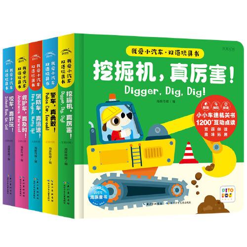 我愛小汽車雙語玩具書：全5冊（點讀版，3-6歲兒童的交通工具主題雙語紙板玩具書）