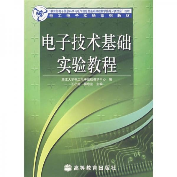 電工電子實(shí)驗(yàn)系列教材：電子技術(shù)基礎(chǔ)實(shí)驗(yàn)教程