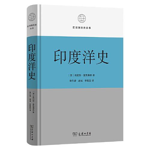 印度洋史(區(qū)域國(guó)別史叢書)