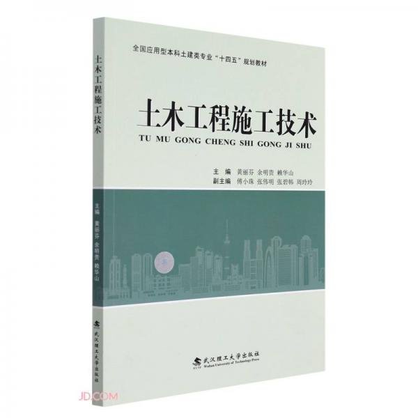 土木工程施工技術(shù)(全國應(yīng)用型本科土建類專業(yè)十四五規(guī)劃教材)