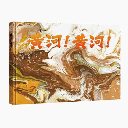 黄河！黄河！
