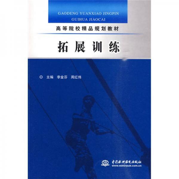 高等院校精品規(guī)劃教材：拓展訓練