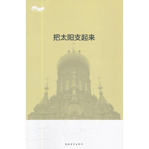 松花江上大型系列文學(xué)叢書--把太陽支起來
