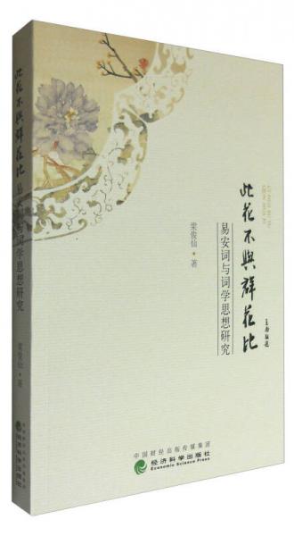 此花不與群花比：易安詞與詞學(xué)思想研究