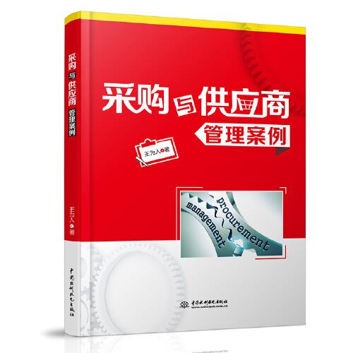 采購與供應(yīng)商管理案例