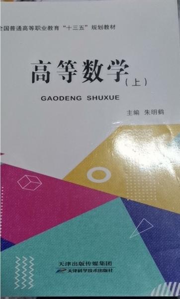 高等數(shù)學(xué) 朱明鶴 天津科學(xué)技術(shù)出版社 9787557683573