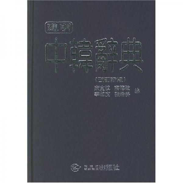 进明中韩辞典（改订新版）
