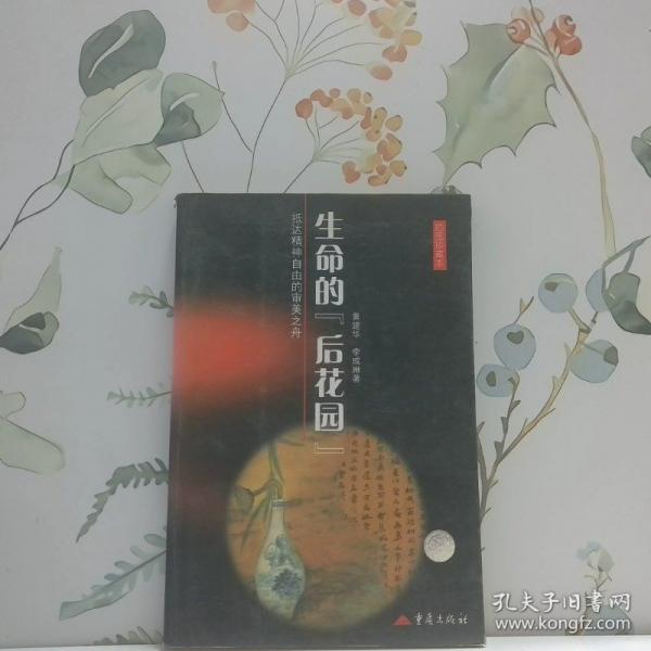 生命的“后花園”:抵達(dá)精神自由的審美之舟:插圖珍藏本