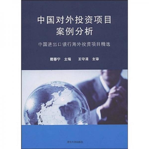 中国对外投资项目案例分析：中国进出口银行海外投资项目精选