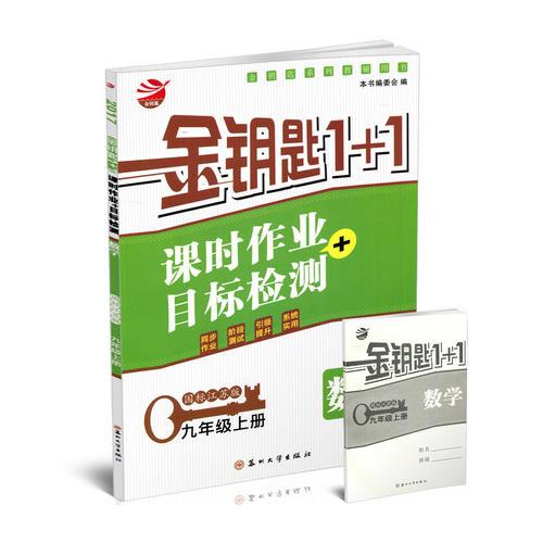 2017版9年级数学(上)(国标江苏版)课时作业+目标检测-金钥匙1+1