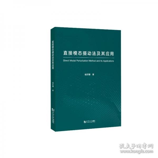 直接模態(tài)攝動法及其應(yīng)用