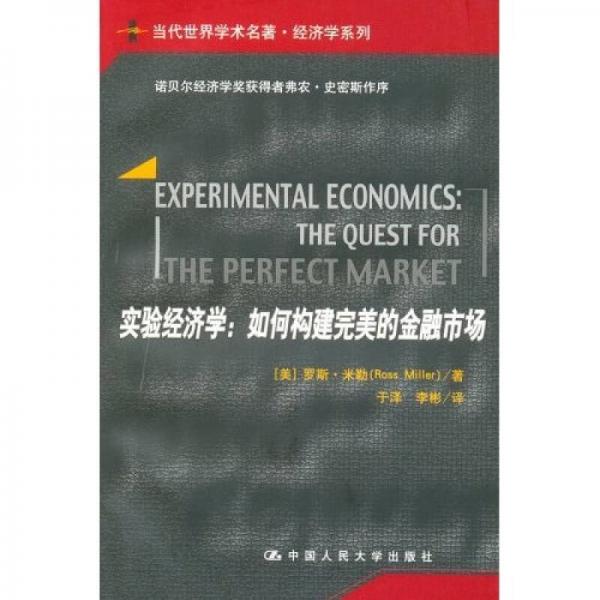实验经济学：实验经济学