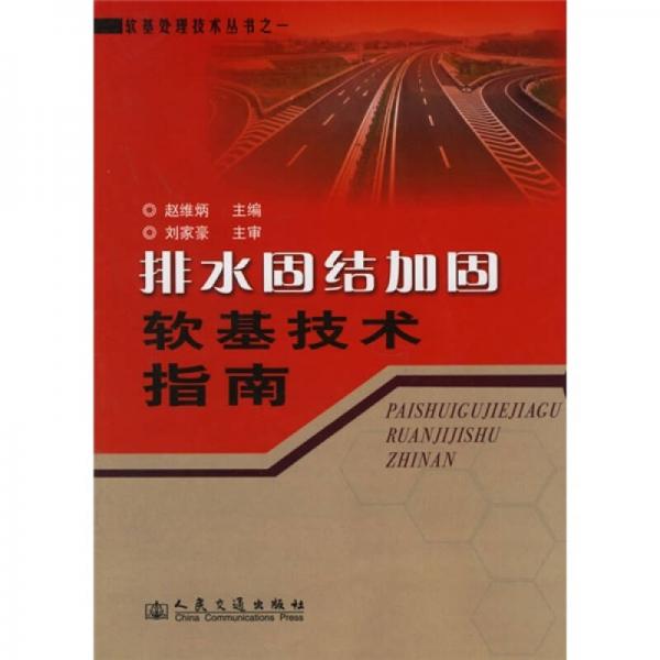 排水固結加固軟基技術指南