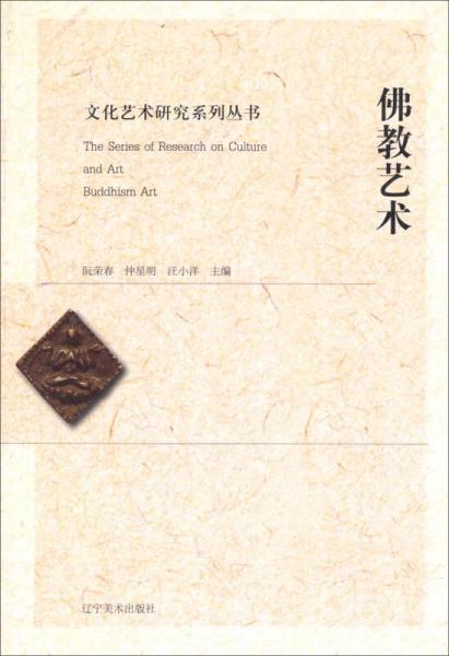 文化艺术研究系列丛书：佛教艺术