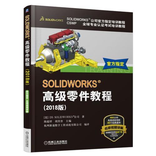 SOLIDWORKS®高级零件教程（2018版）