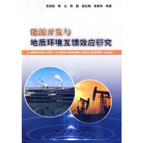 能源開發(fā)與地質(zhì)環(huán)境互饋效應(yīng)研究