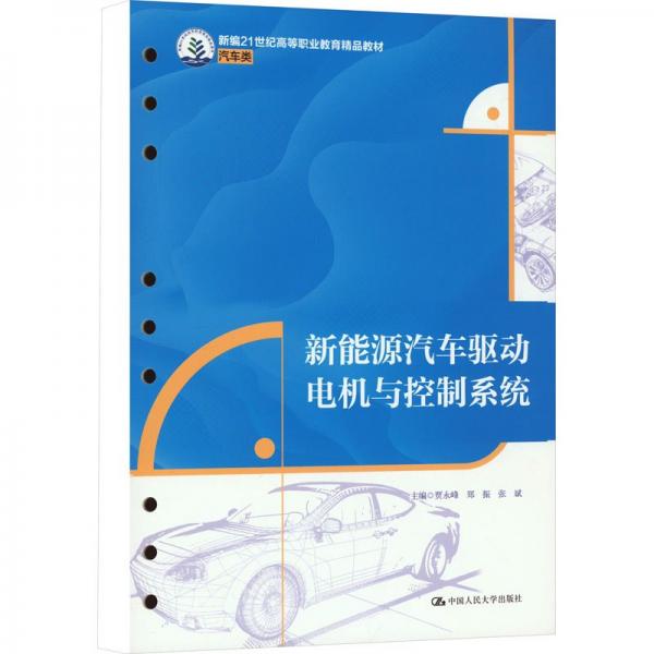 新能源汽車驅動電機與控制系統(tǒng)(汽車類新編21世紀高等職業(yè)教育精品教材)