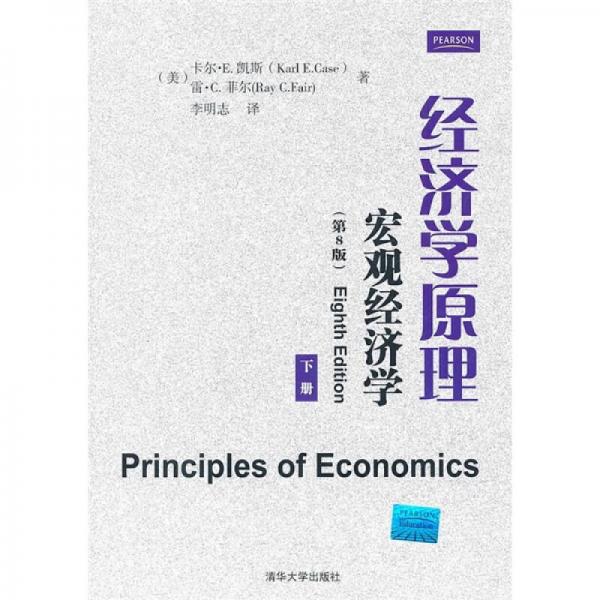 经济学原理：宏观经济学（第8版）（下册）