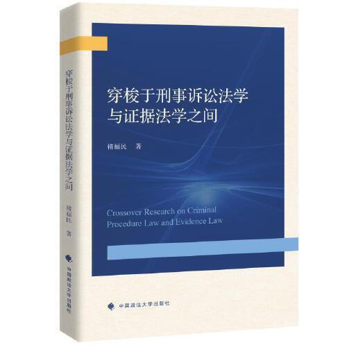 穿梭于刑事訴訟法學(xué)與證據(jù)法學(xué)之間