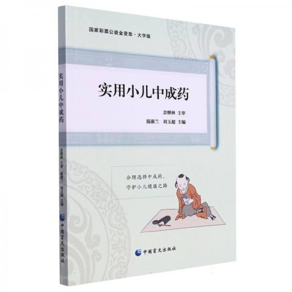 實(shí)用小兒中成藥(大字版) 中藥學(xué) 編者:溫淑蘭//劉玉超|責(zé)編:韓明娟