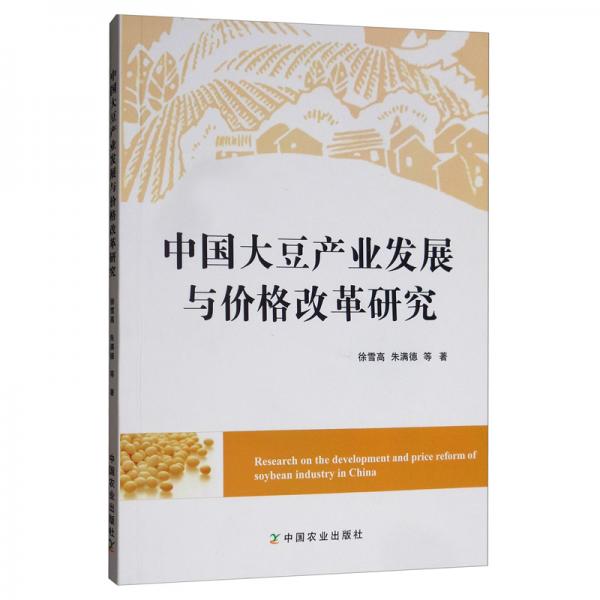 中國(guó)大豆產(chǎn)業(yè)發(fā)展與價(jià)格改革研究