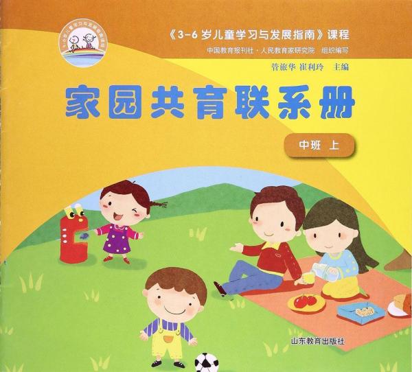 3-6歲兒童學(xué)習(xí)與發(fā)展指南課程家園共育聯(lián)系冊 