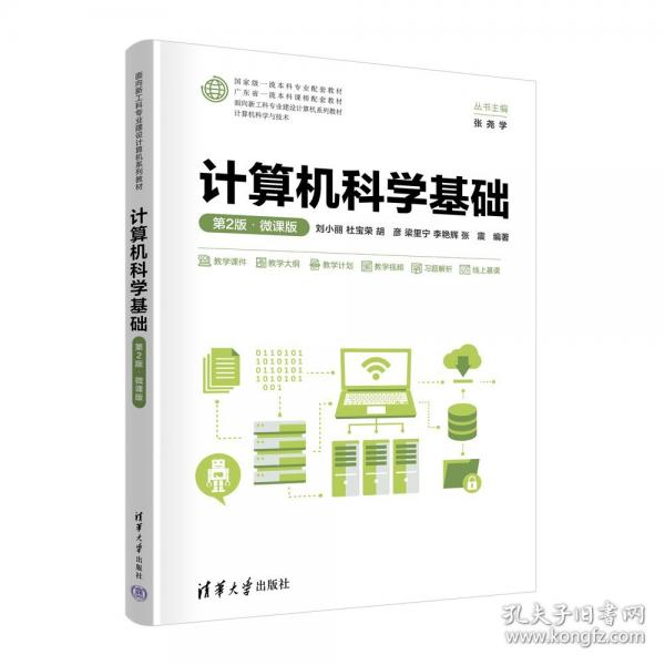 計(jì)算機(jī)科學(xué)基礎(chǔ)(第2版·微課版)