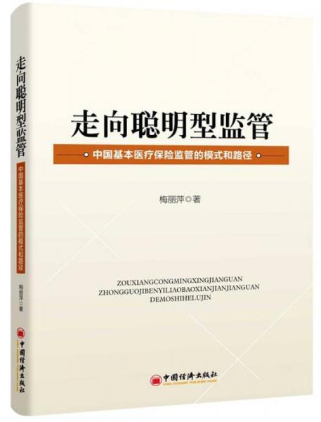 走向聰明型監(jiān)管：中國基本醫(yī)療保險監(jiān)管的模式和路徑