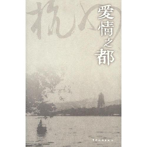 愛(ài)情之都：杭州