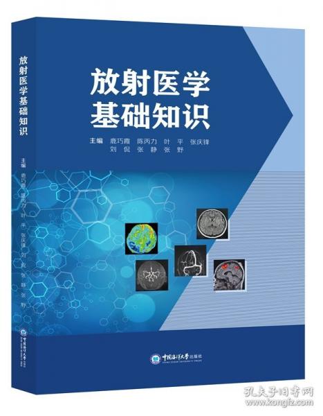 放射医学基础知识
