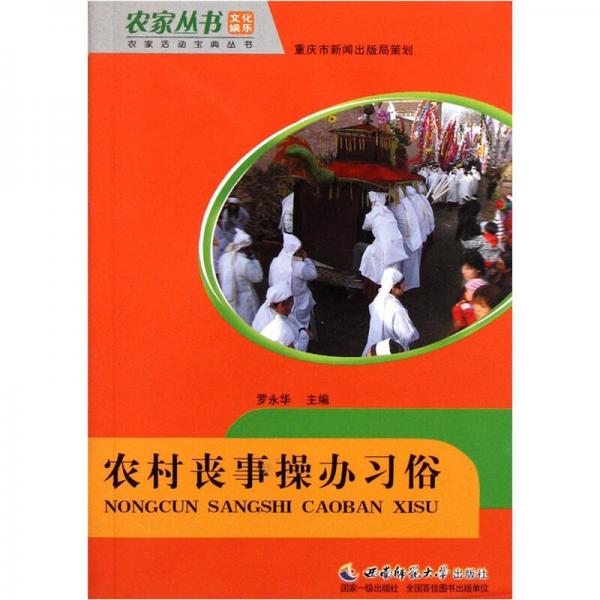 农村丧事操办习俗