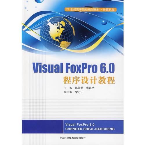 Visual FoxPro6.0程序設(shè)計教程