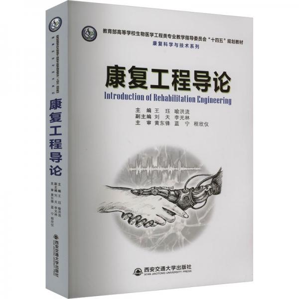 康復(fù)工程導(dǎo)論