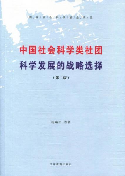 中國社會科學類社團科學發(fā)展的戰(zhàn)略選擇（第2版）