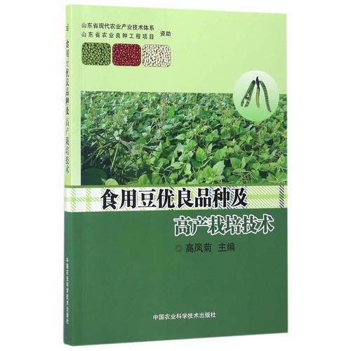 食用豆優(yōu)良品種及高產(chǎn)栽培技術(shù)