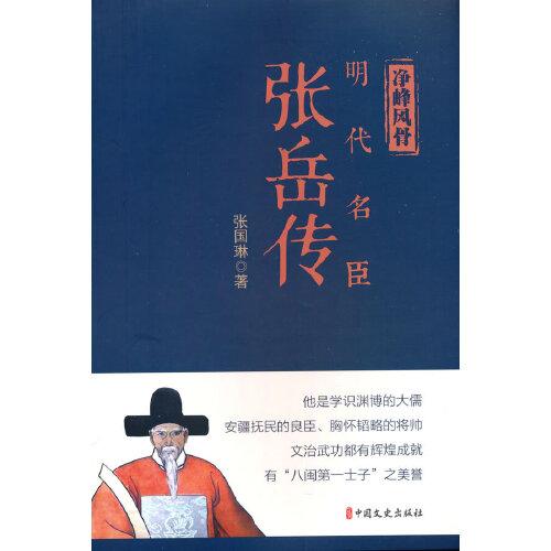 净峰风骨：明代名臣张岳传