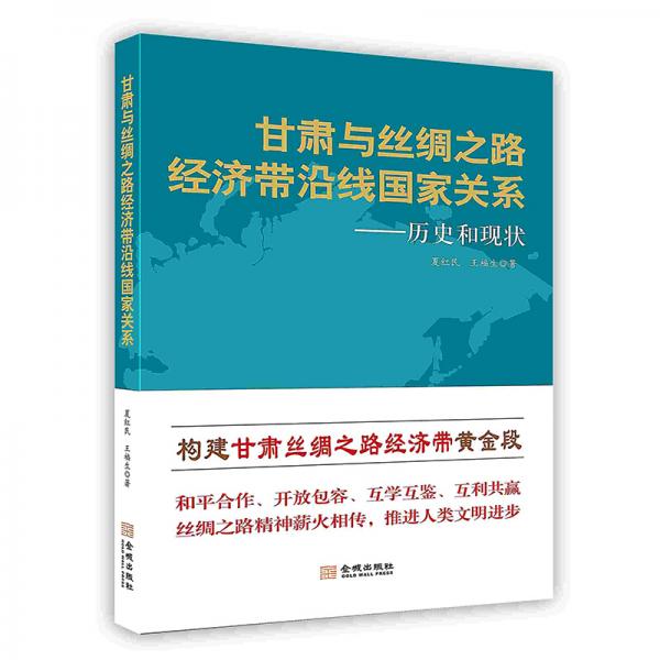 甘肅與絲綢之路經(jīng)濟(jì)帶沿線國(guó)家關(guān)系：歷史和現(xiàn)狀