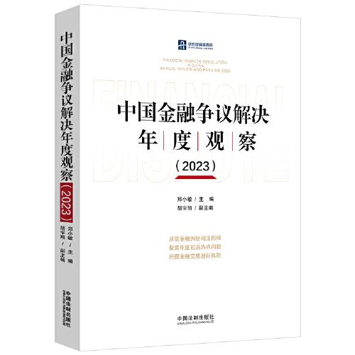 中國(guó)金融爭(zhēng)議解決年度觀察2023