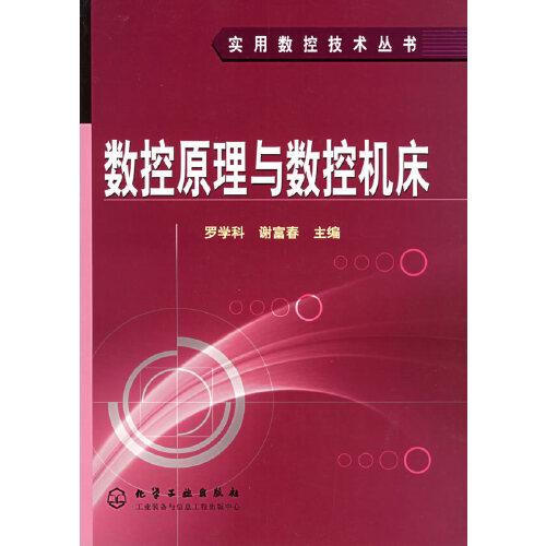 數(shù)控原理與數(shù)控機(jī)床