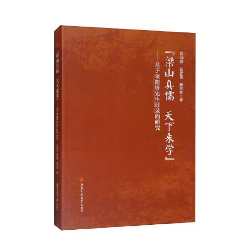 “梁山真儒，天下來學(xué)”——基于《來瞿唐先生日錄》的研究