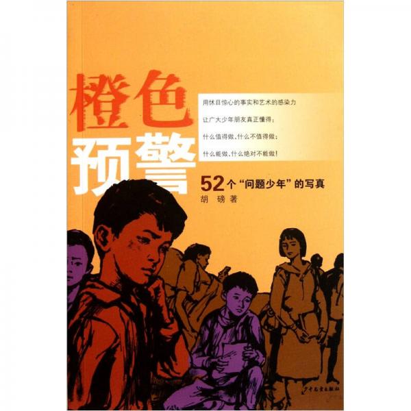 橙色預(yù)警：52個(gè)“問(wèn)題少年”的寫(xiě)真