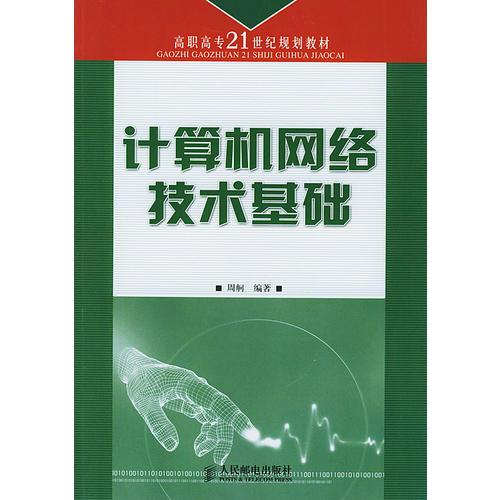 计算机网络技术基础——高职高专21世纪规划教材