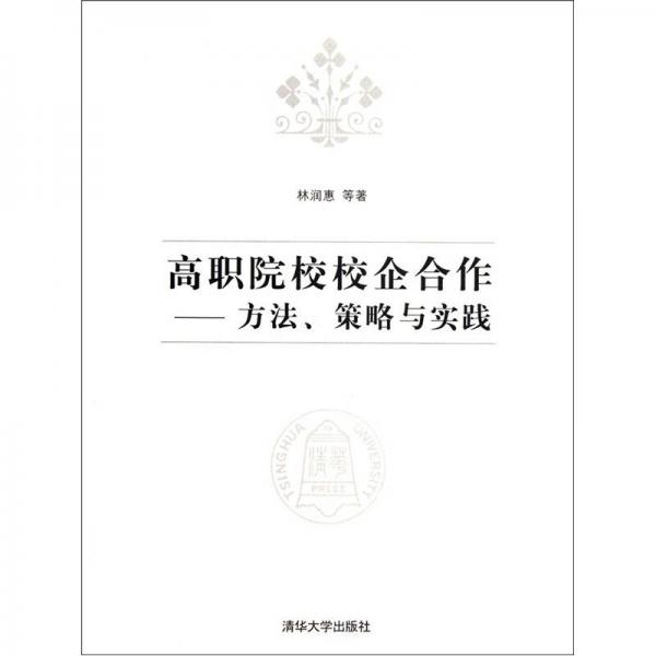 高職院校校企合作：方法策略與實(shí)踐