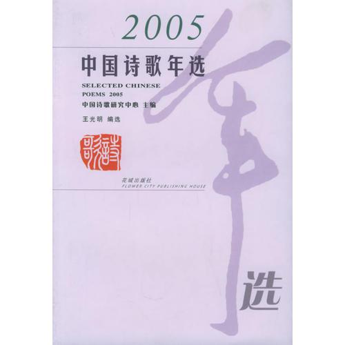 2005中国诗歌年选