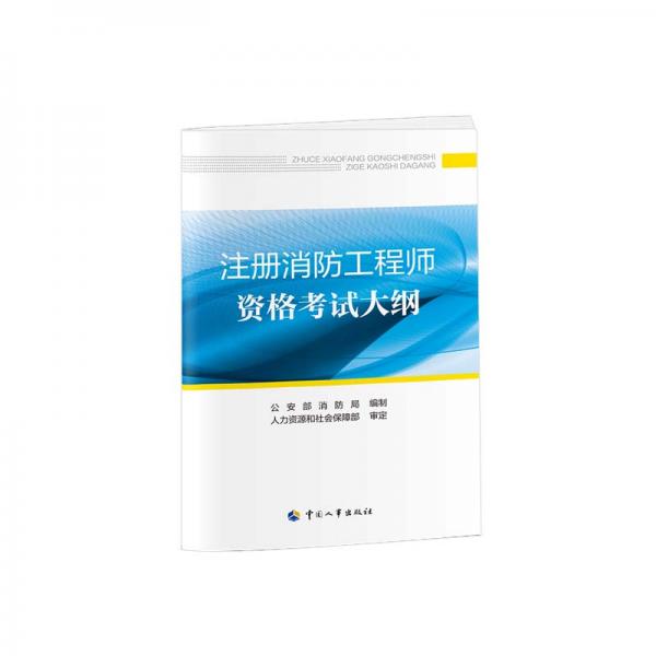 消防工程師2019教材一級(jí)注冊(cè)消防工程師資格考試指定教材：注冊(cè)消防工程師資格考試大綱