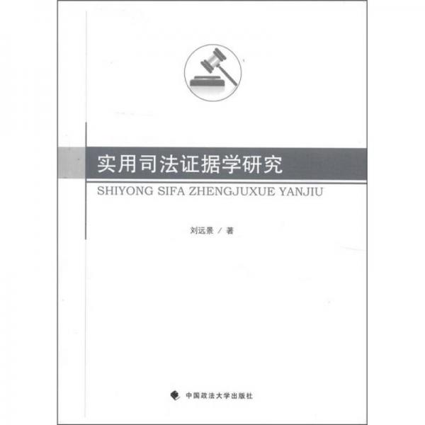 實用司法證據(jù)學(xué)研究